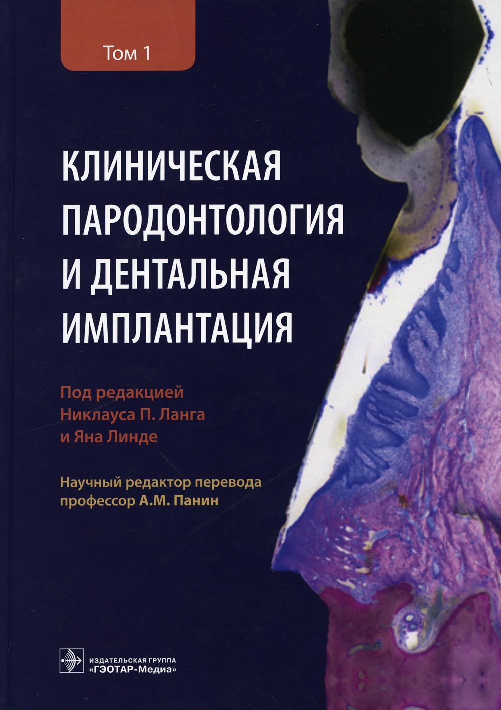 Клиническая пародонтология и дентальная имплантация: В 2-х т. Т. 1