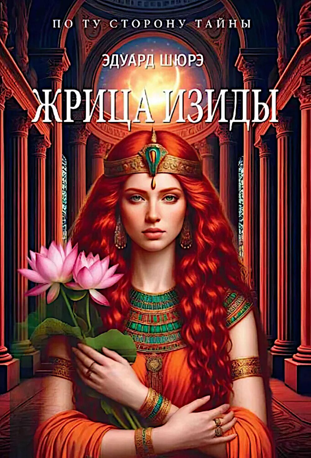Жрица Изиды