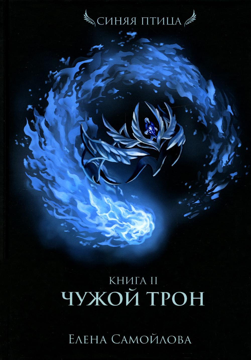 Чужой трон. Книга 2