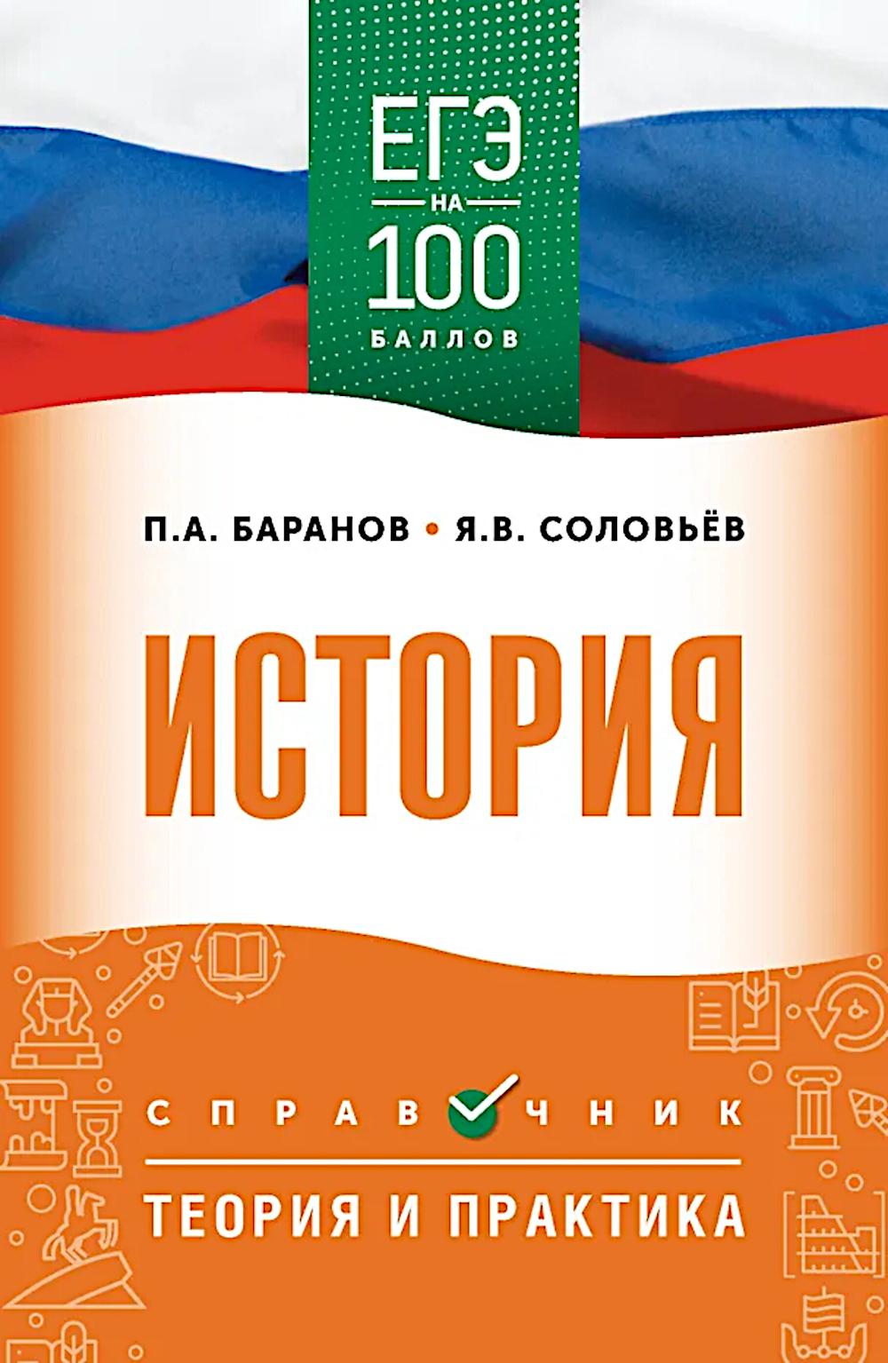 ЕГЭ. История: справочник: теория и практика