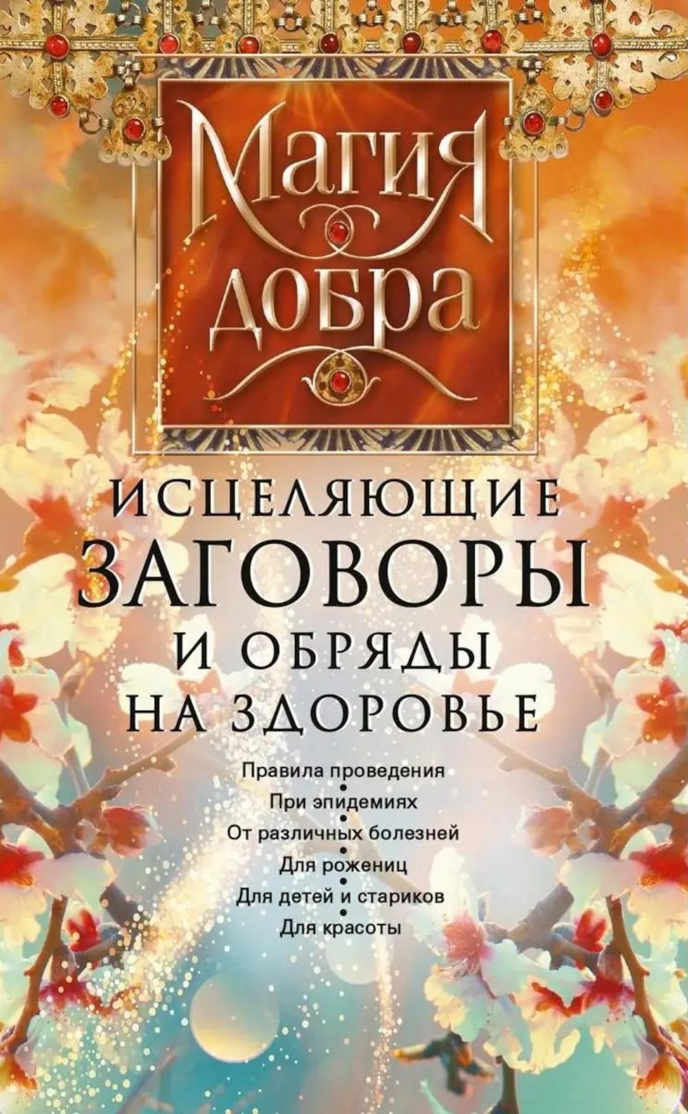 Исцеляющие заговоры и обряды на здоровье. Правила проведения. При эпидемиях. От различных болезней. Для рожениц. Для детей и стариков. Для красоты
