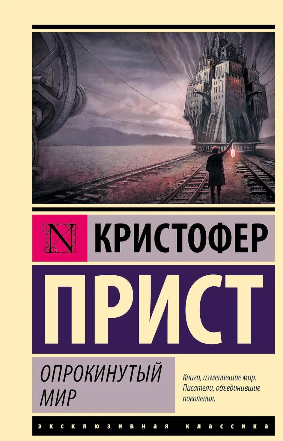 Опрокинутый мир: роман