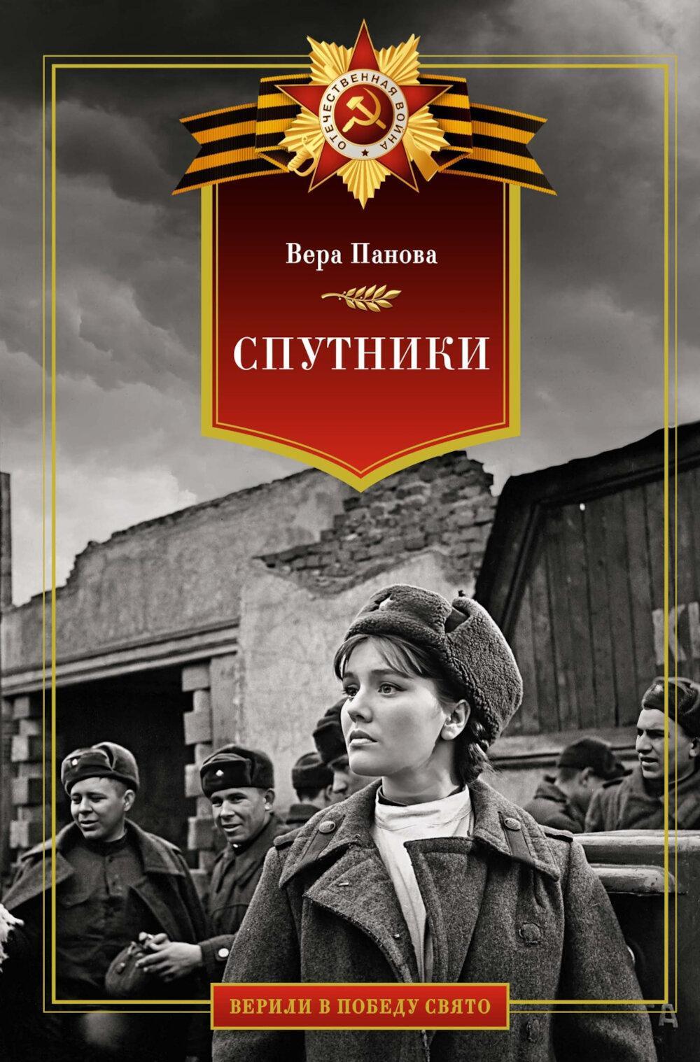 Спутники: роман