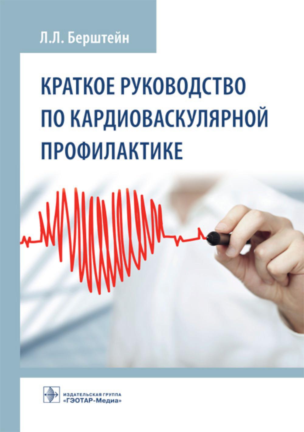 Краткое руководство по кардиоваскулярной профилактике