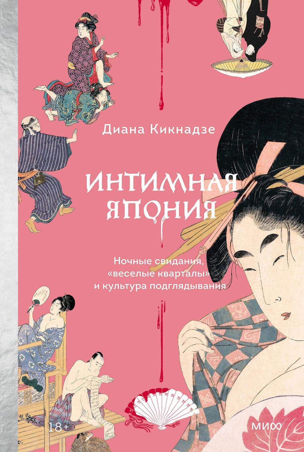 Интимная Япония. Ночные свидания, "веселые кварталы" и культура подглядывания
