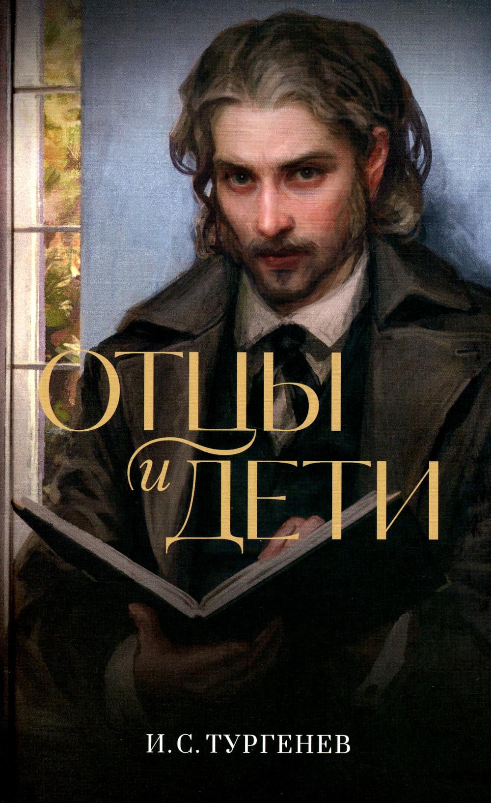 Отцы и дети: роман