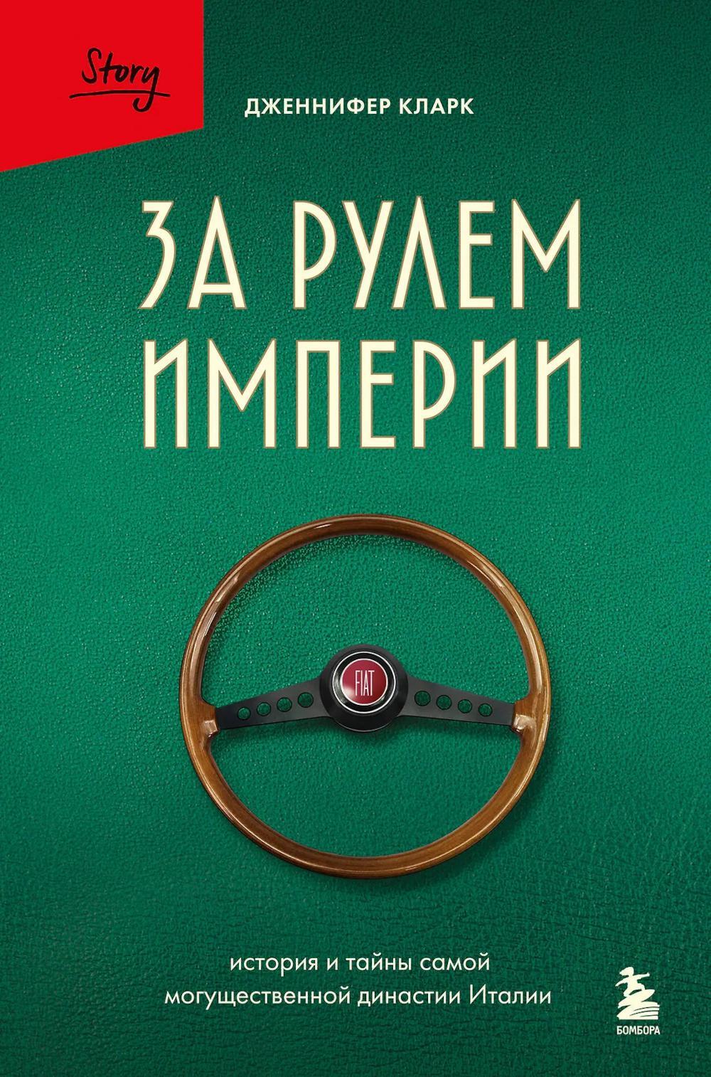 За рулем империи: история и тайны самой могущественной династии Италии