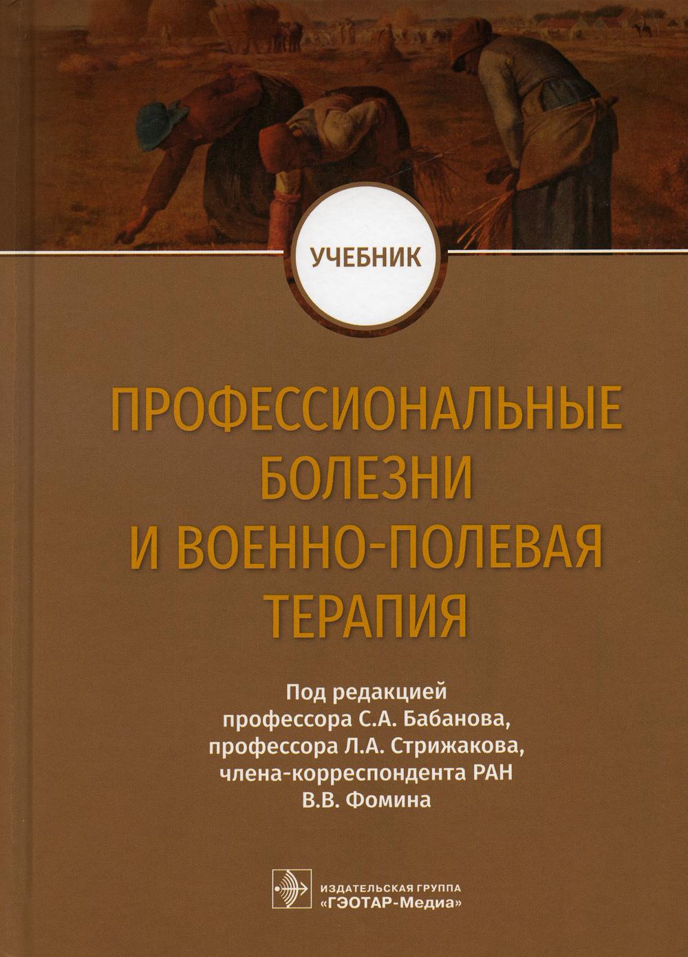 Профессиональные болезни и военно-полевая терапия: Учебник