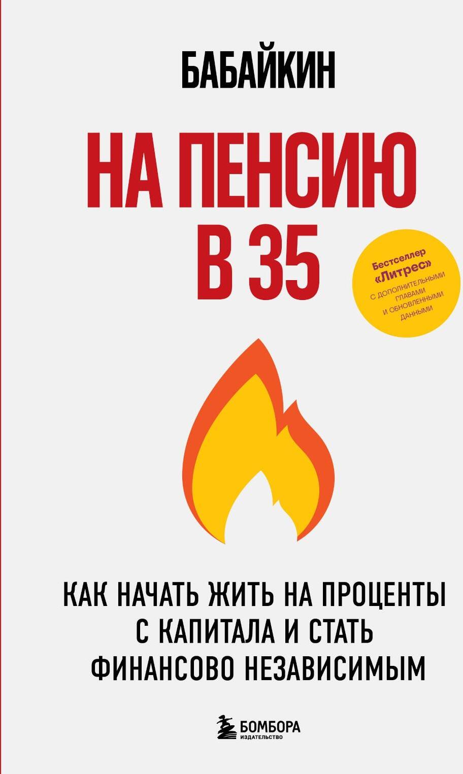 На пенсию в 35. Как начать жить на проценты с капитала и стать финансово независимым