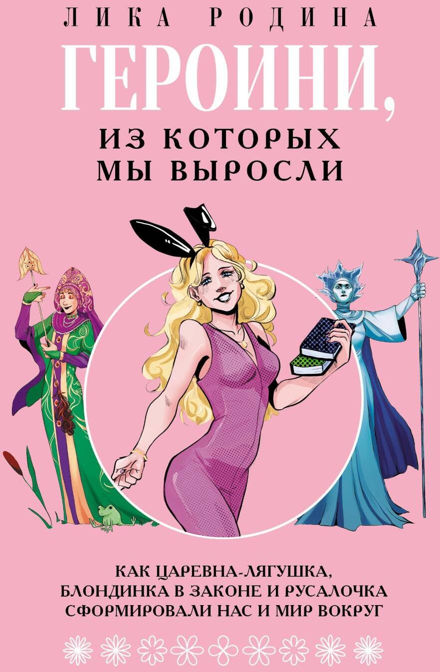 Героини, из которых мы выросли. Как Царевна-Лягушка, Блондинка в законе и Русалочка сформировали нас и мир вокруг