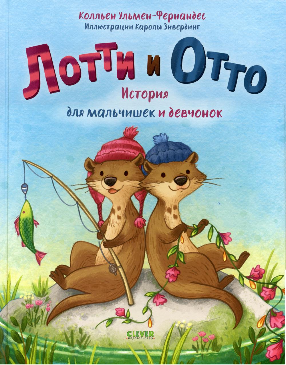 Лотти и Отто. История для мальчишек и девчонок