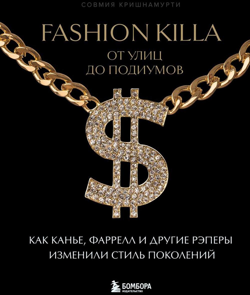 Fashion Killa: От улиц по подиумов. Как Канье, Фаррелл и другие рэперы изменили стиль поколений
