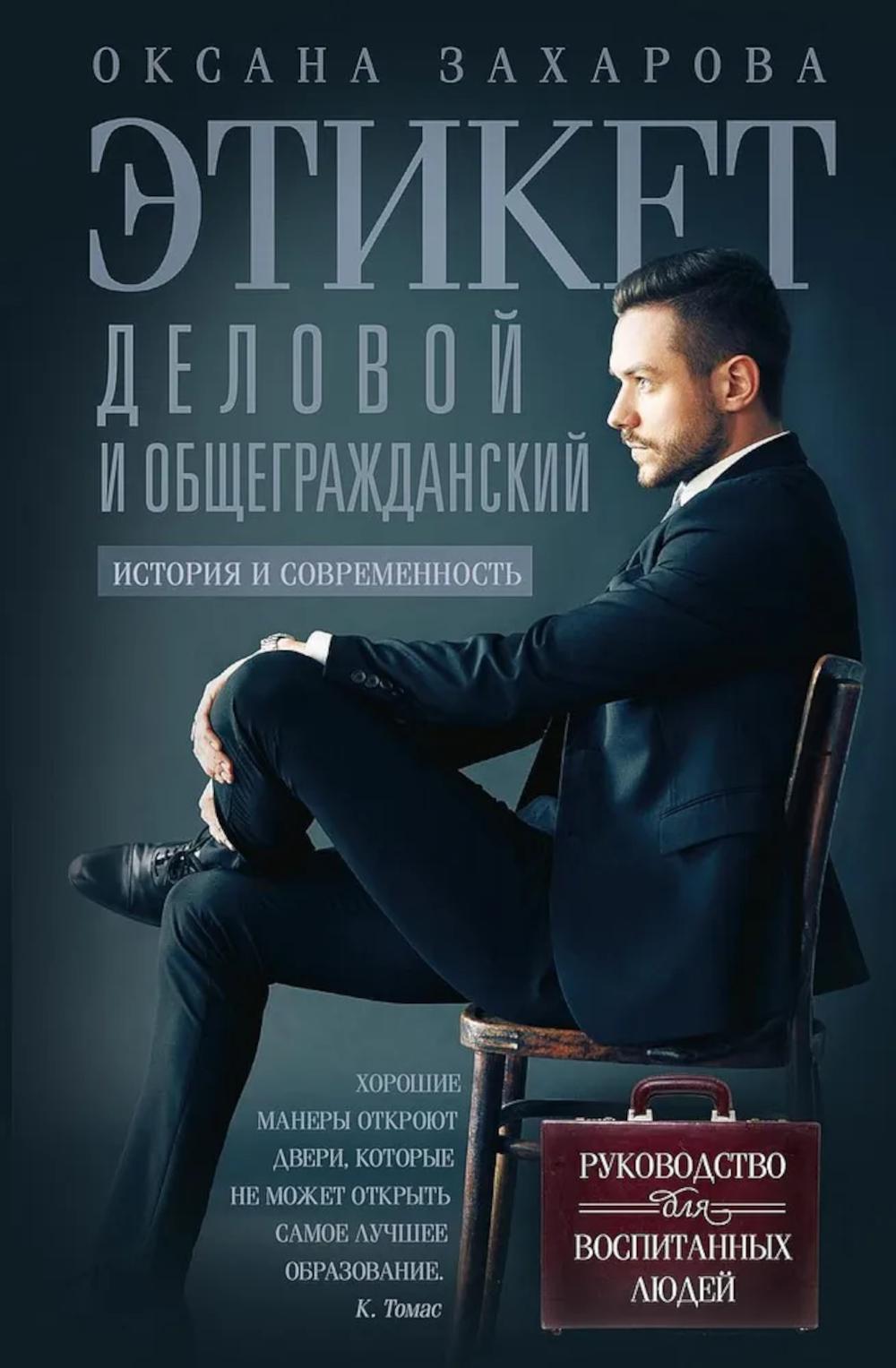 Этикет деловой и общегражданский. История и современность. Руководство для воспитанных людей