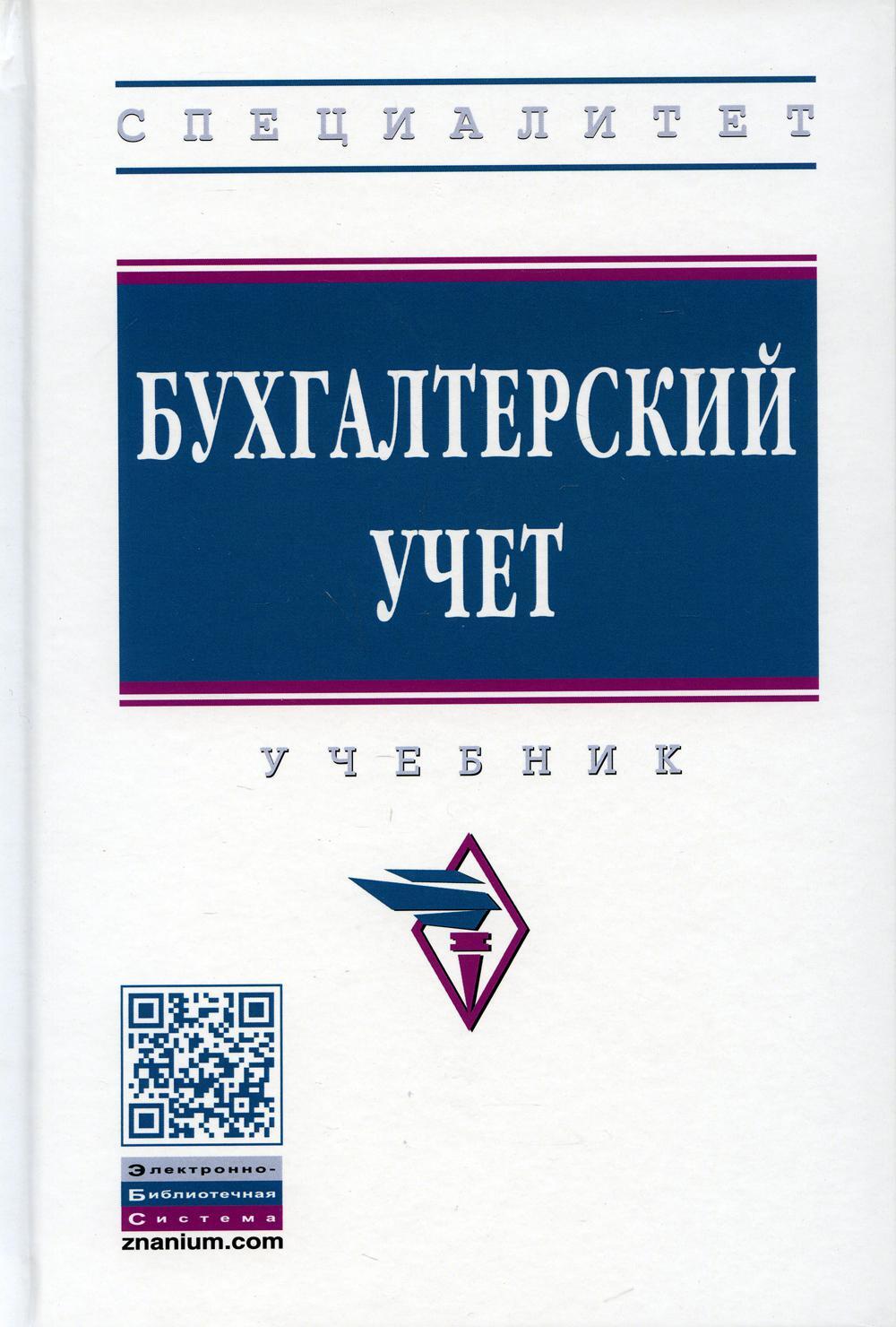 УЦЕНКА Бухгалтерский учет: Учебник