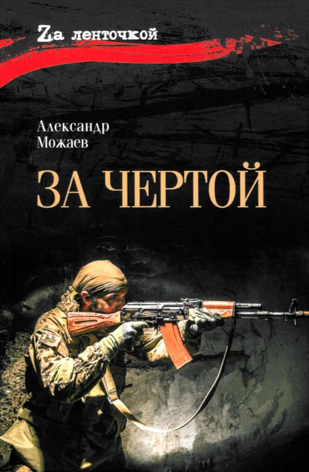 За чертой: роман