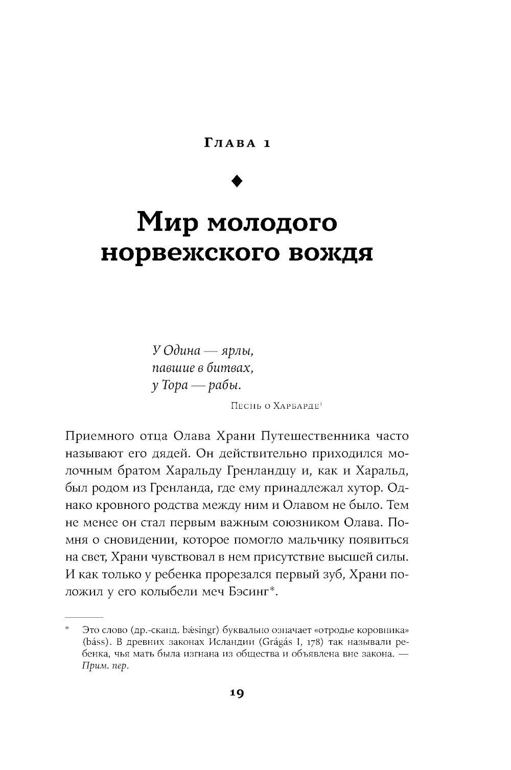 Конунг навсегда: Жизнь Олава Святого, самого кровавого викинга