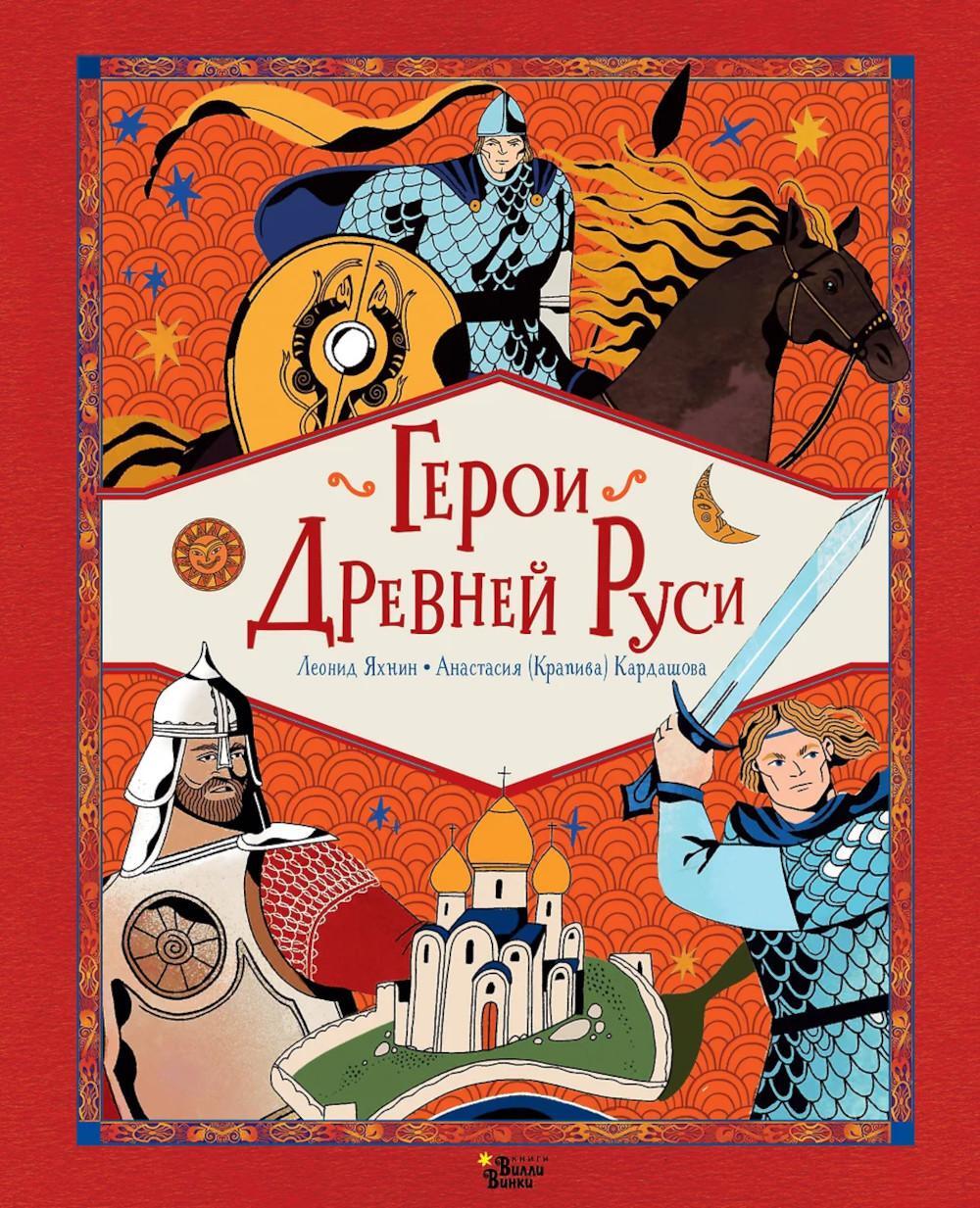 Герои Древней Руси