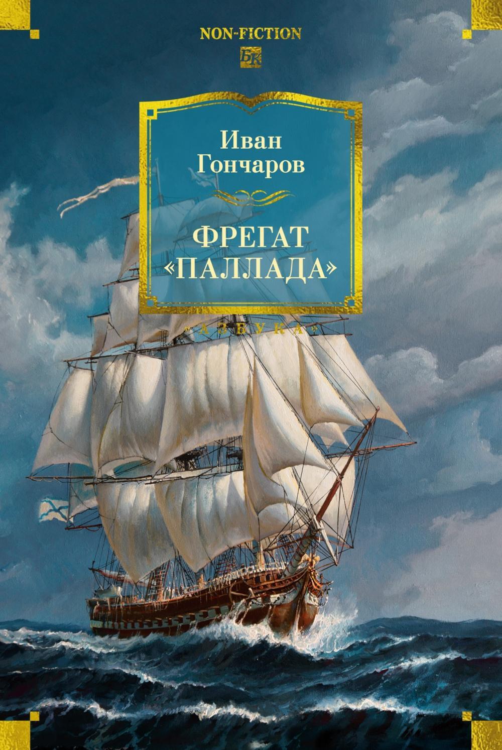 Фрегат "Паллада"