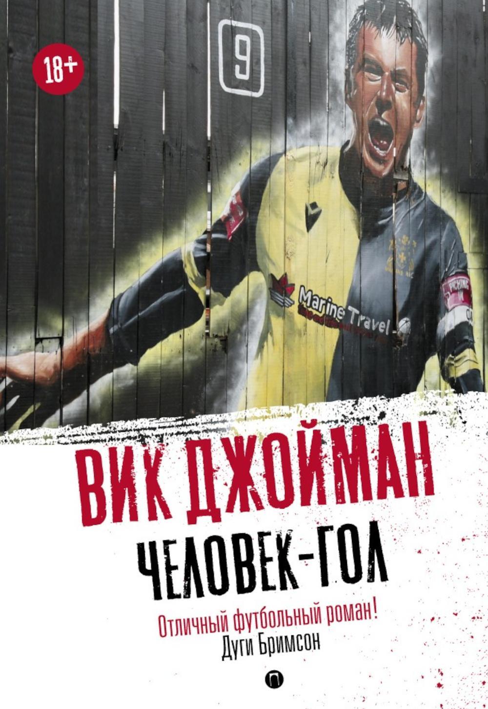 Человек-гол