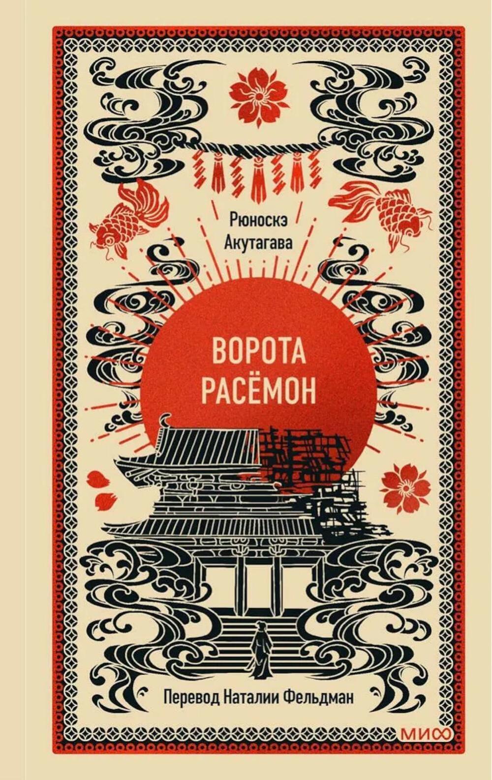 Ворота Расемон. Вечные истории