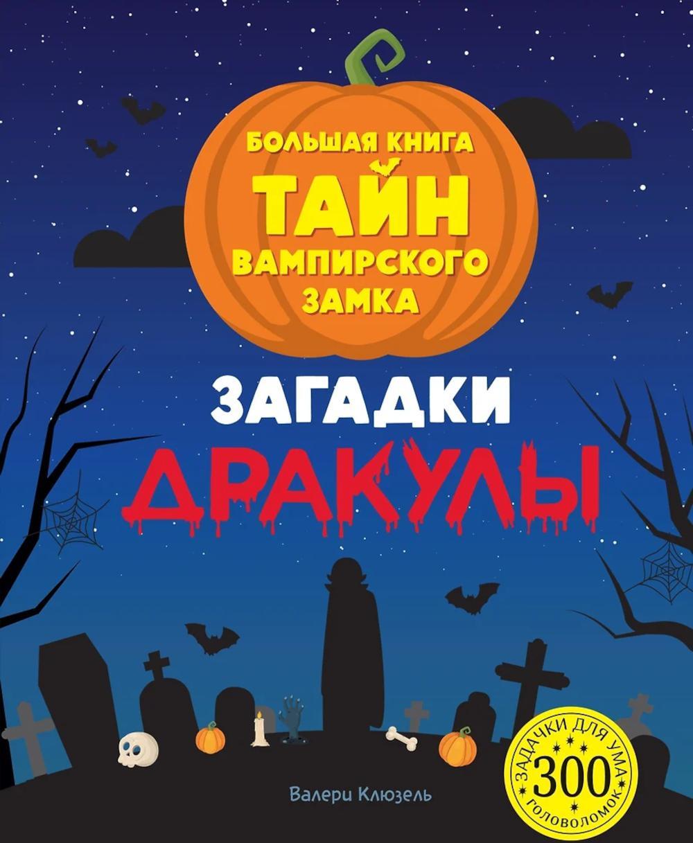 Загадки Дракулы. Большая книга тайн вампирского замка