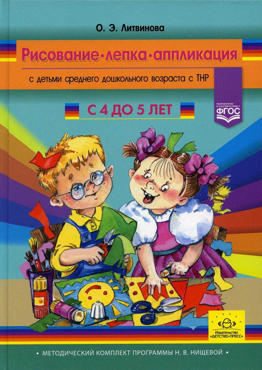 Рисование, лепка, аппликация с детьми среднего дошкольного возраста с ТНР. 4-5лет. (Методический комплект программы Н. В. Нищевой)