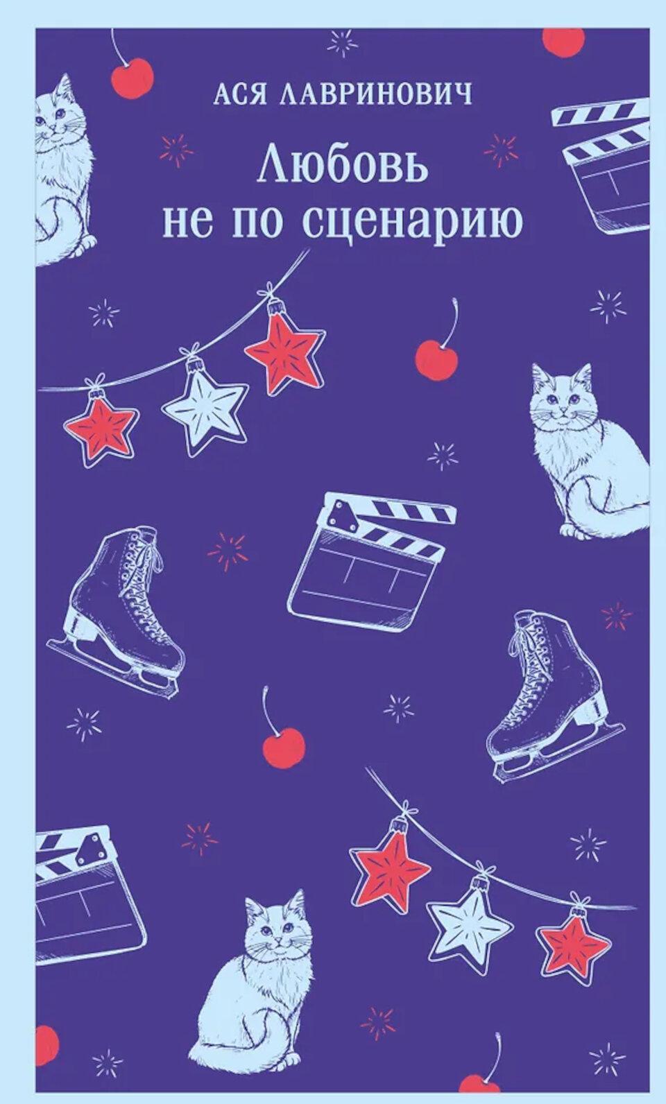 Любовь не по сценарию