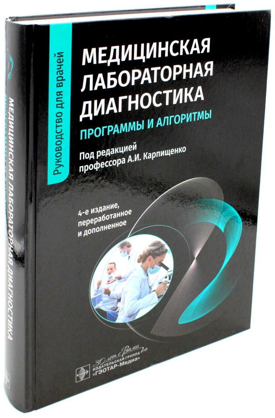 Медицинская лабораторная диагностика: программы и алгоритмы: руководство для врачей. 4-е изд., перераб. и доп