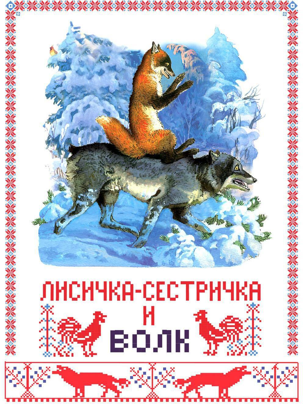 Лисичка-сестричка и волк