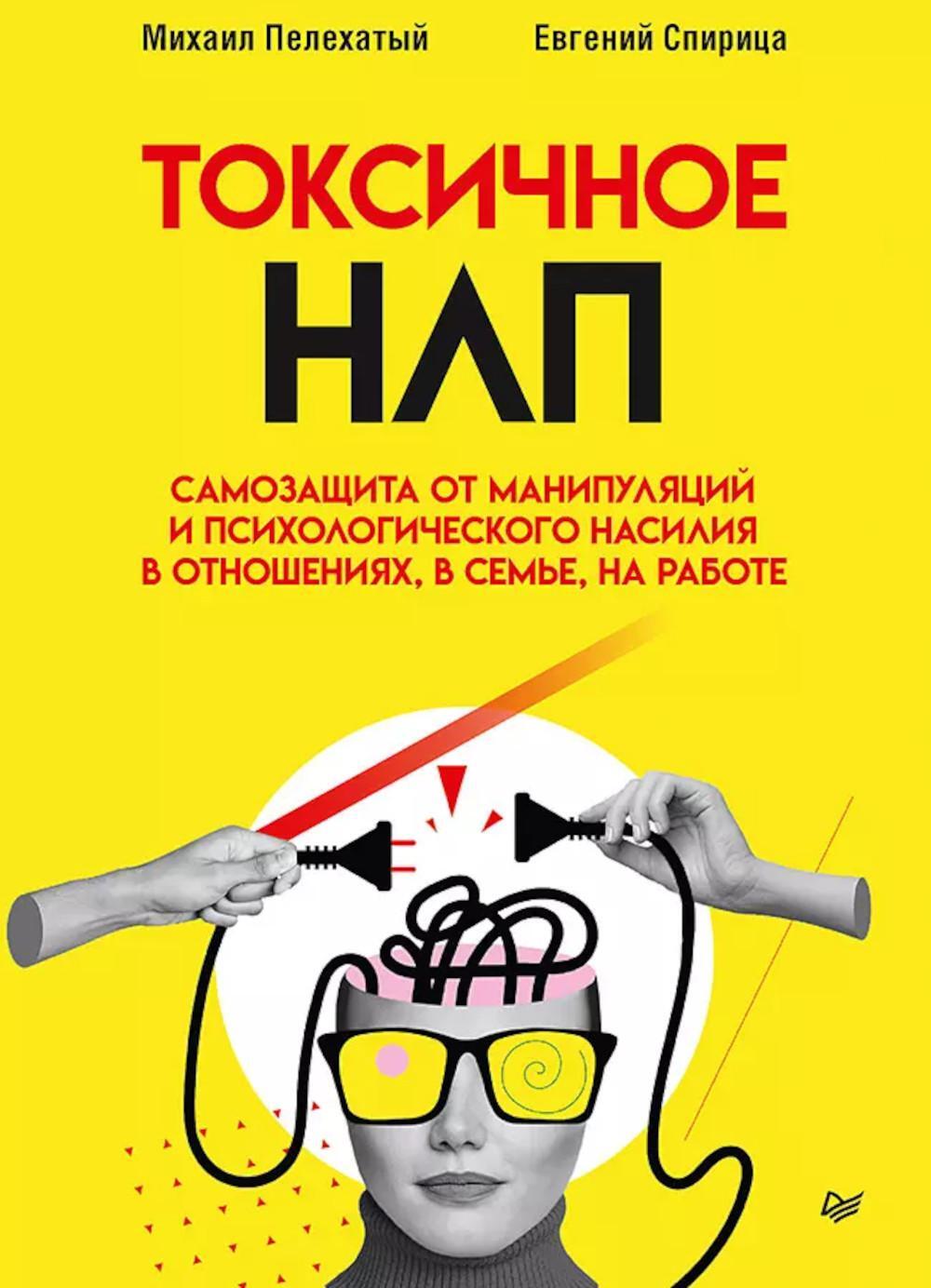 Токсичное НЛП: самозащита от манипуляций и психологического насилия в отношениях, в семье, на работе
