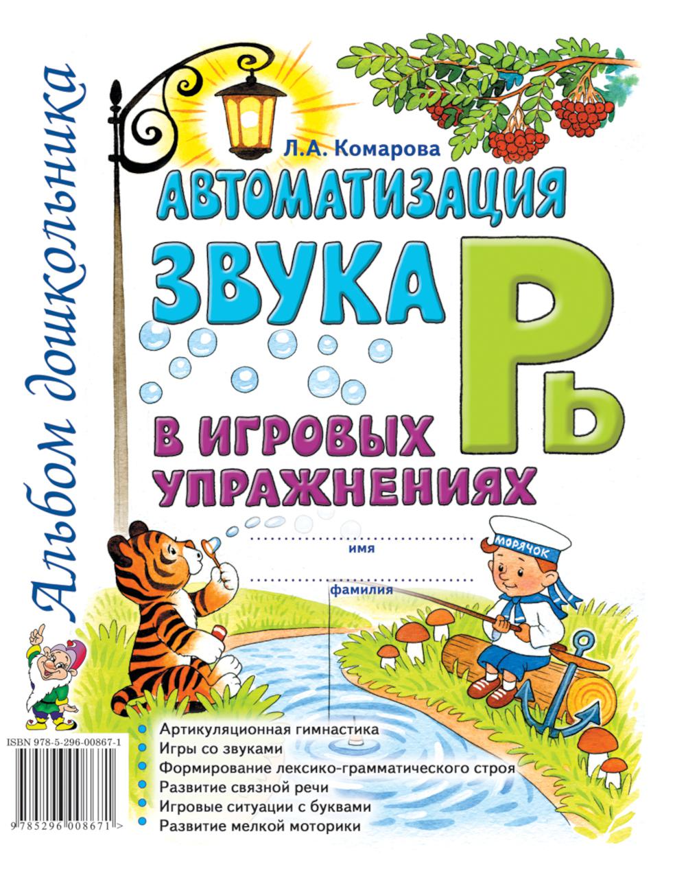 Автоматизация звука "Рь" в игровых упражнениях. Альбом дошкольника