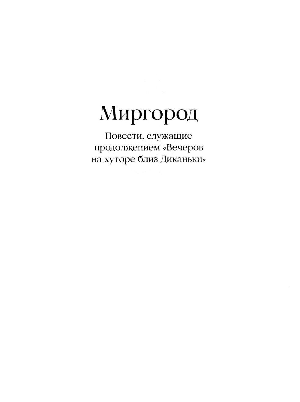 Вечера на хуторе близ Диканьки. Миргород