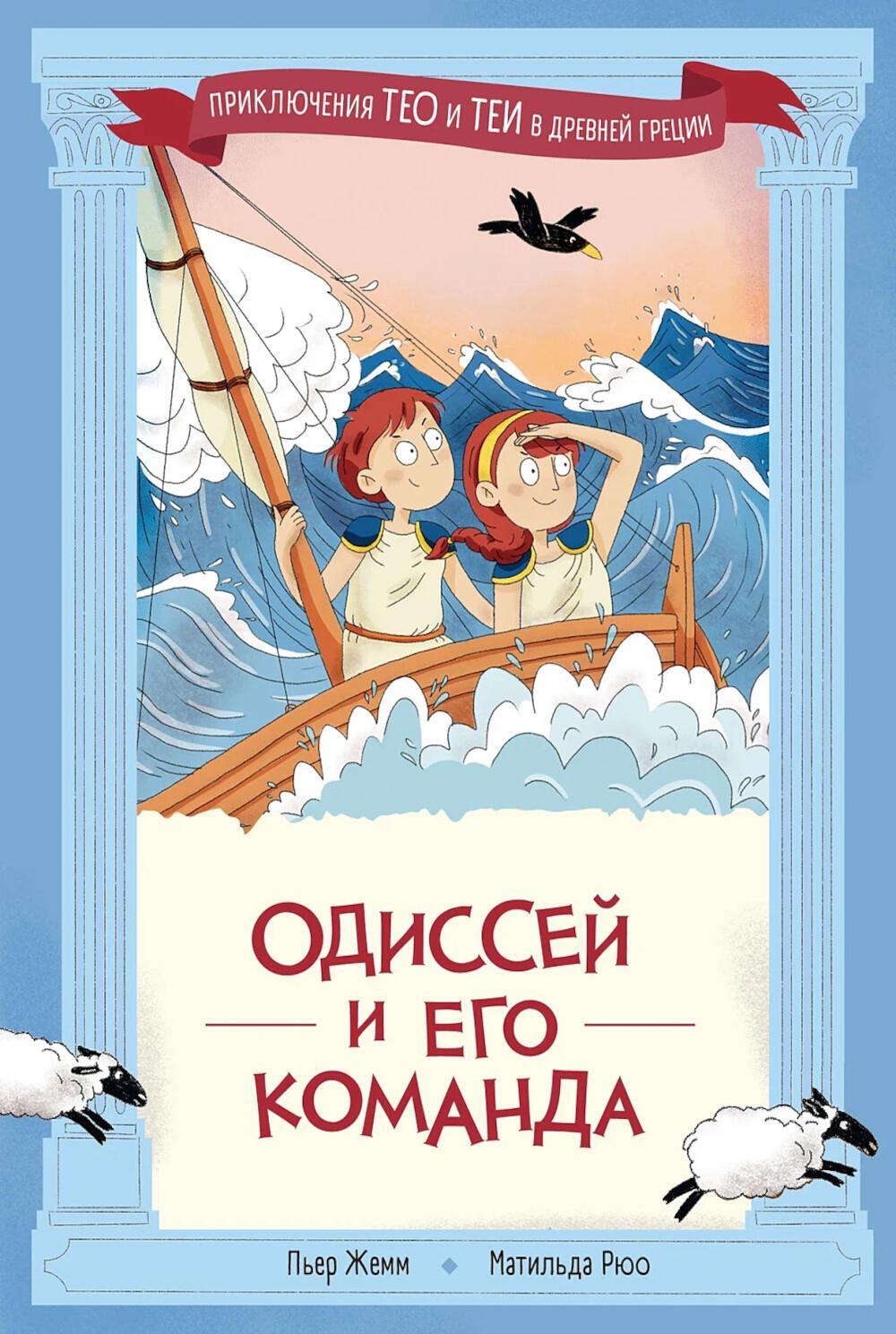 Одиссей и его команда
