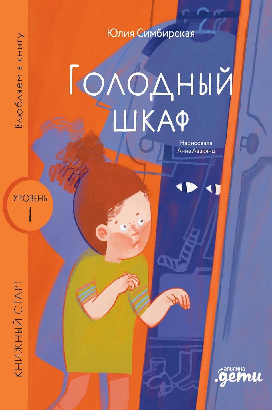 Голодный шкаф. Уровень 1