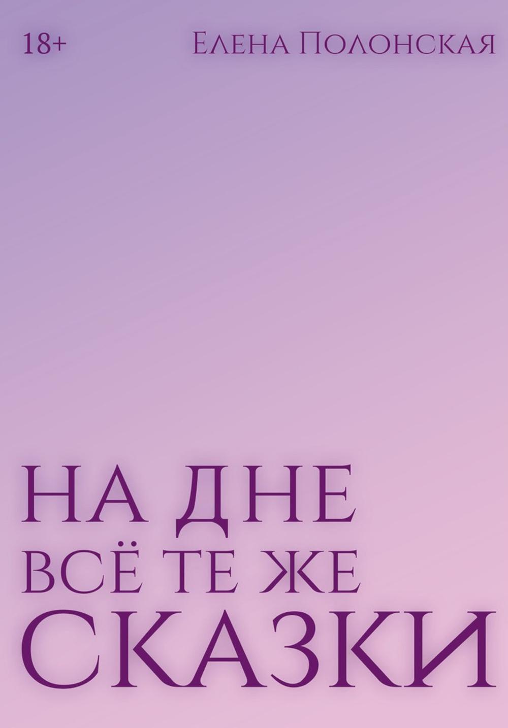 На дне все те же сказки