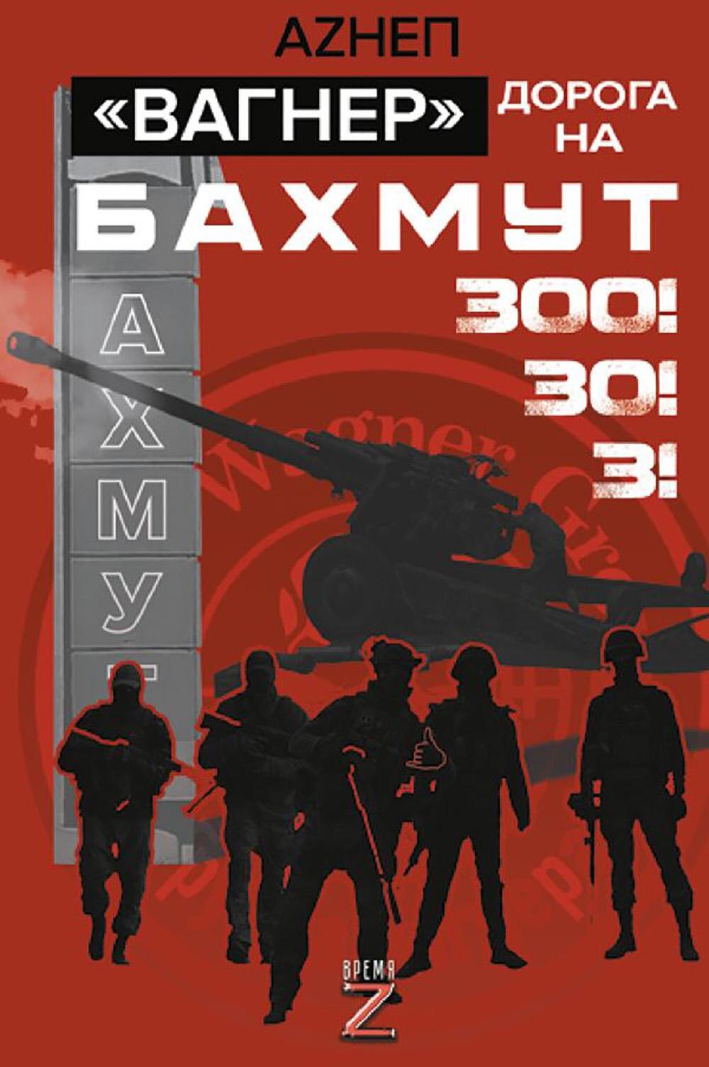 Вагнер: Дорога на Бахмут. 300! 30! 3!