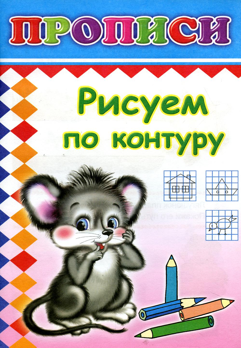 Прописи. Рисуем по контуру