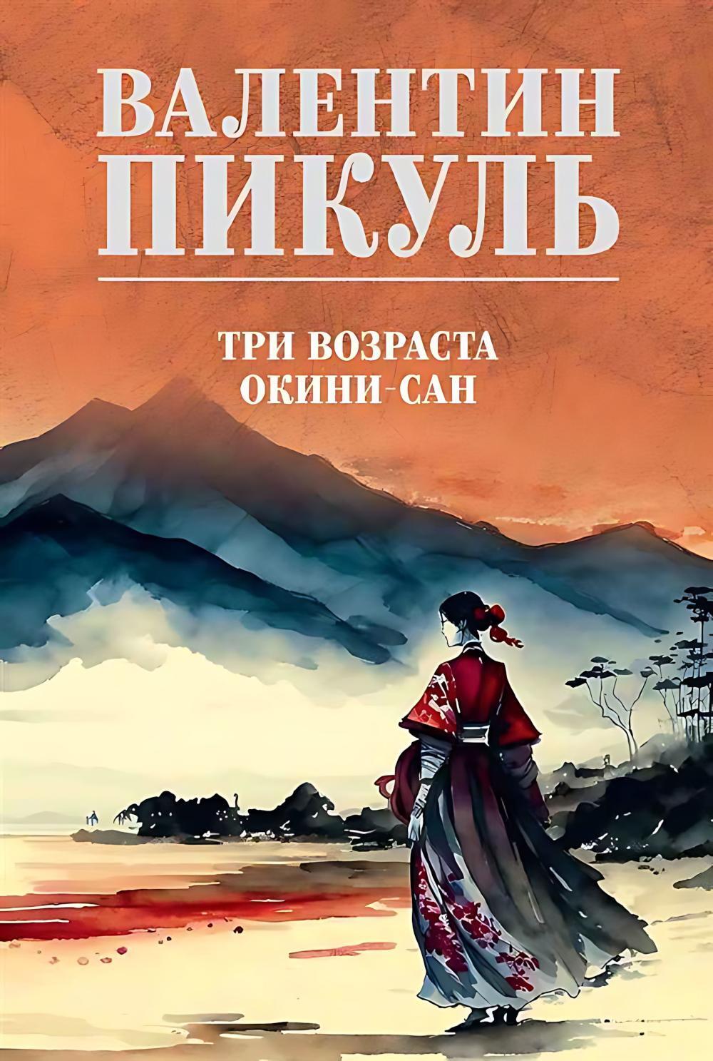 Три возраста Окини-сан: роман