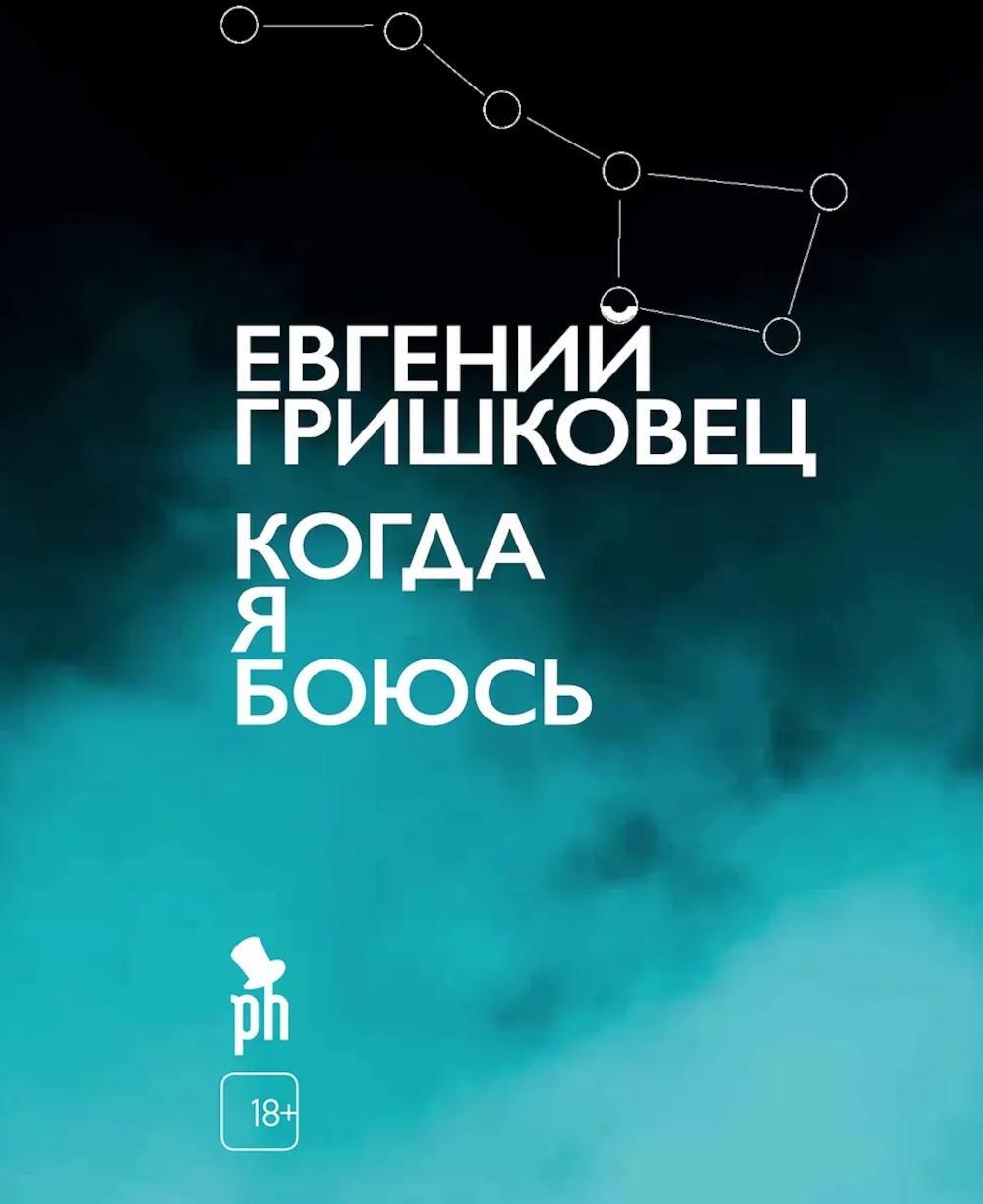 Когда я боюсь