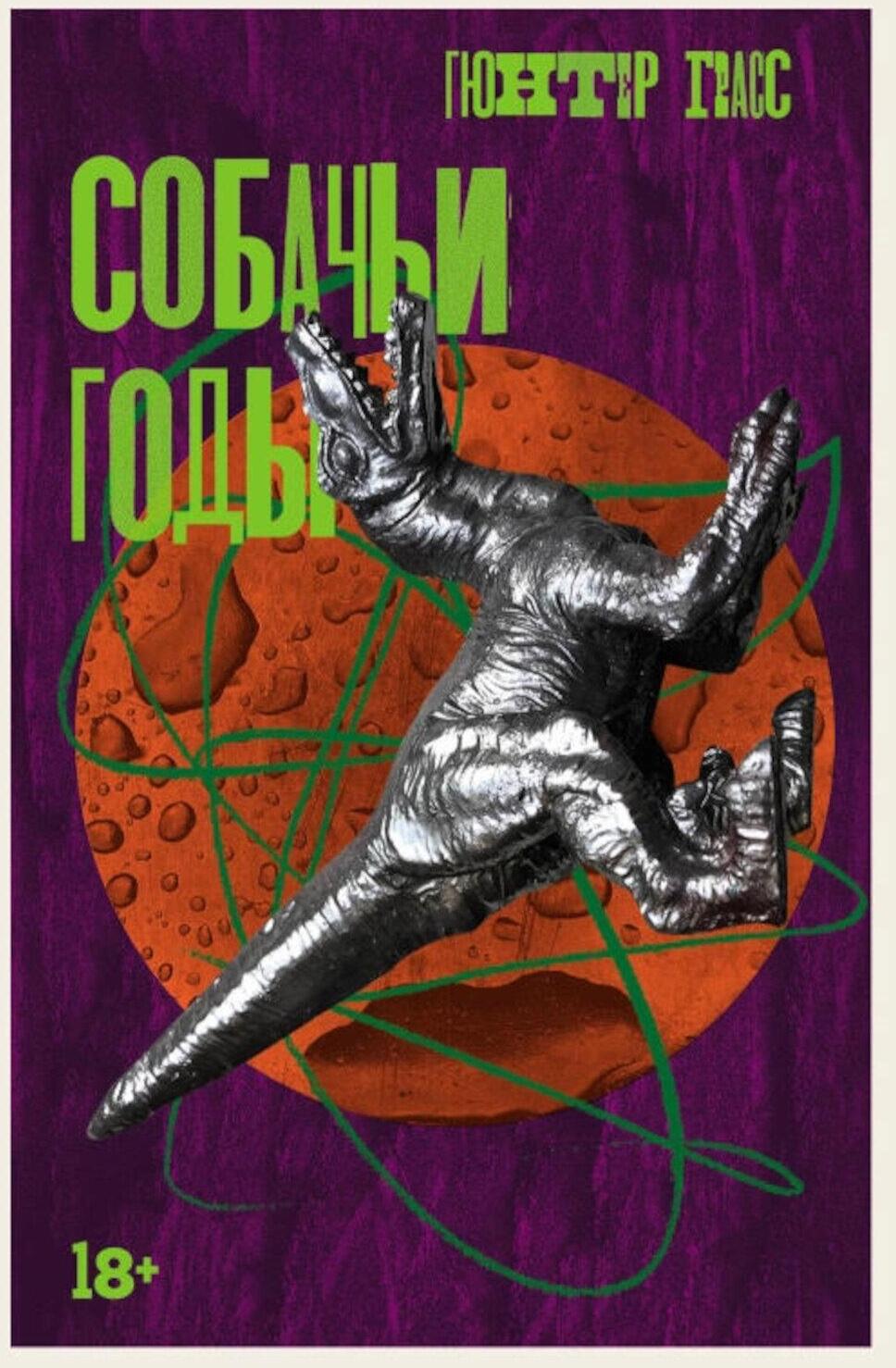 Собачьи годы