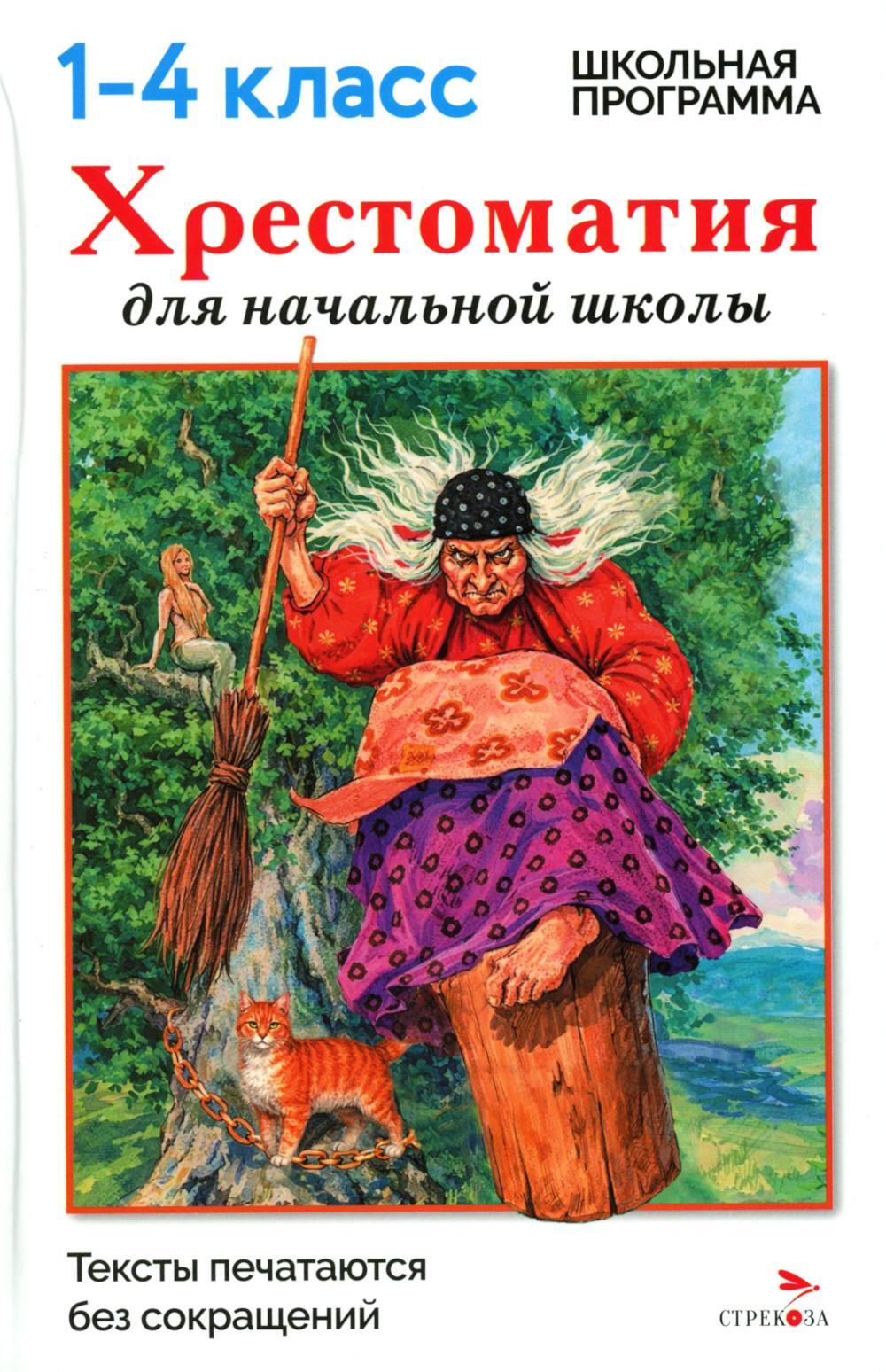Хрестоматия для начальной школы. 1-4 классы