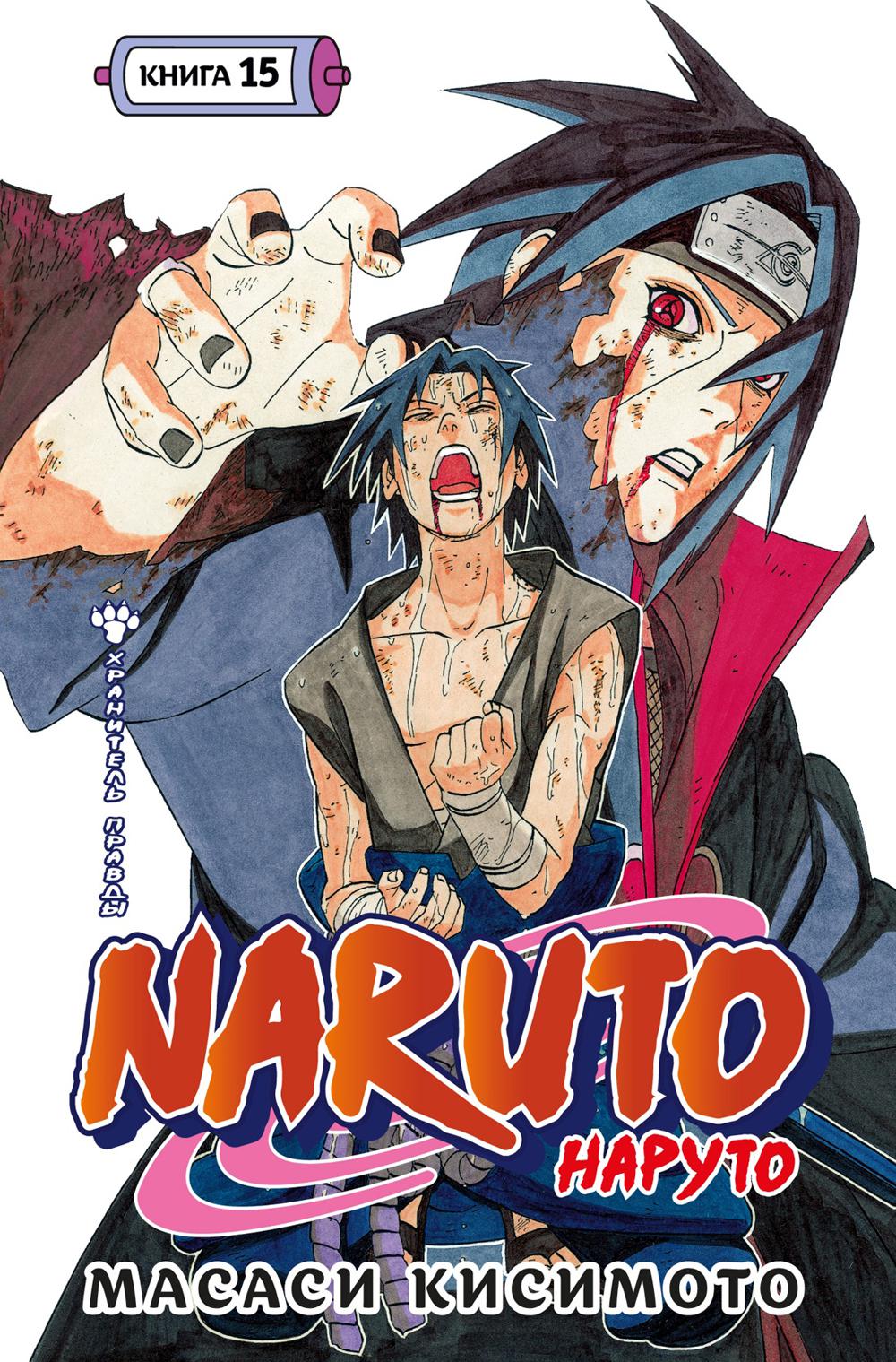Naruto. Наруто. Кн. 15: Хранитель правды. Т. 43-45: манга