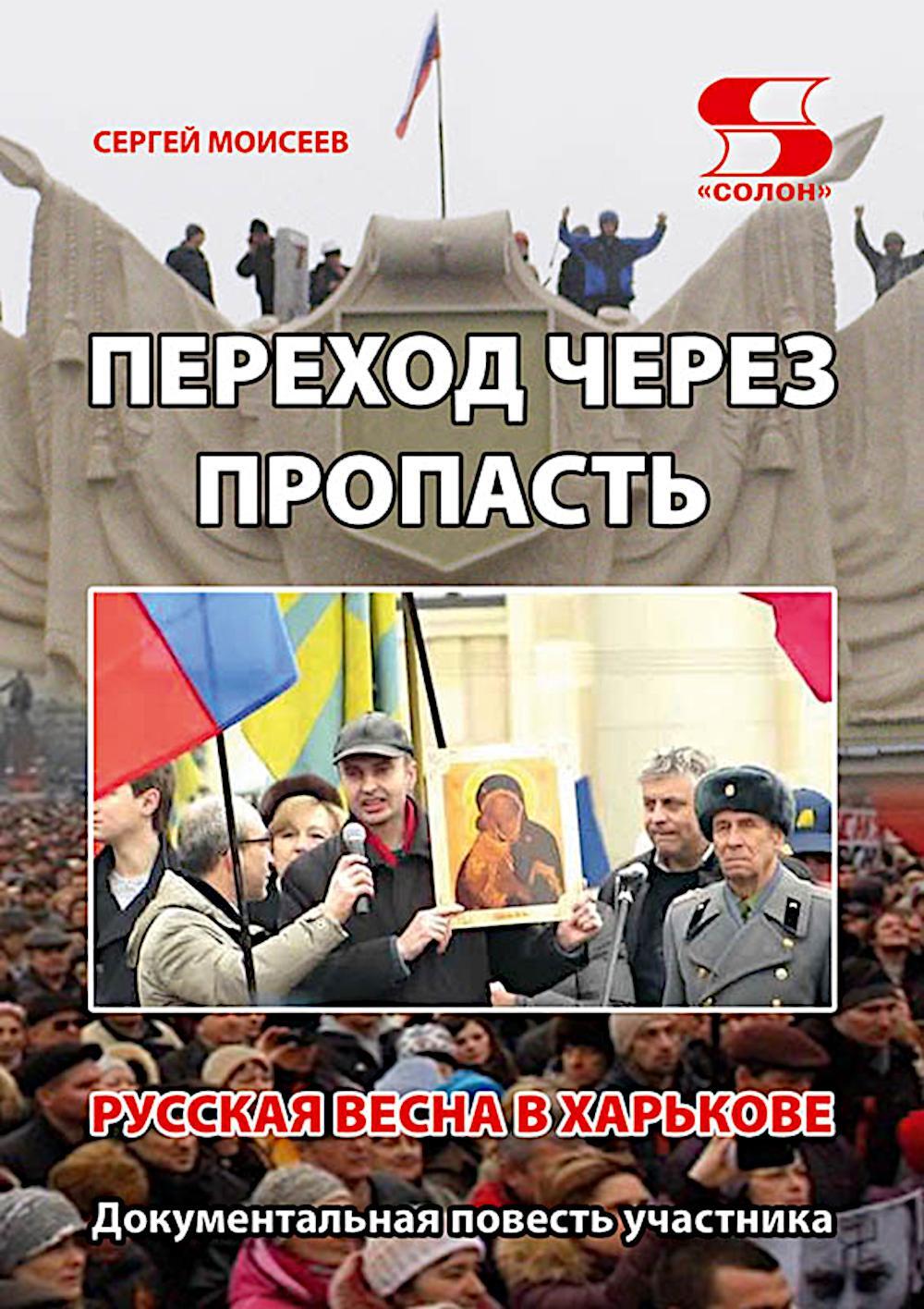 Переход через пропасть. Русская весна в Харькове