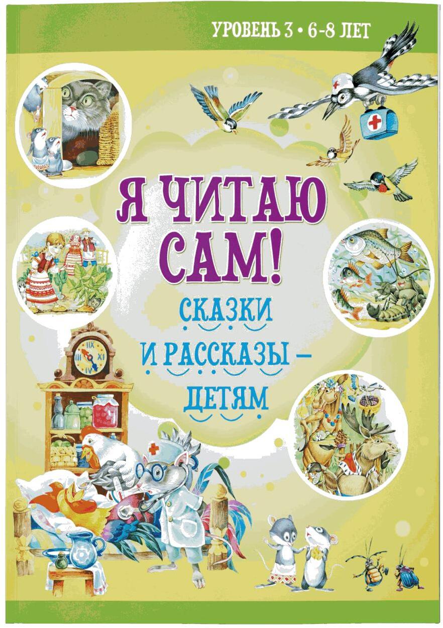 Я читаю сам! Сказки и рассказы - детям. Уровень 3. 6-8 лет