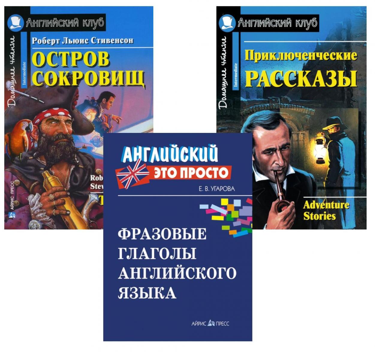 Комплект 9. АК (Остров сокровищ; Приключенческие рассказы) + фразовые глаголы англ. яз. Книги на англ.языке