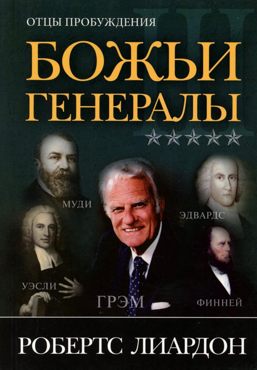 Божьи генералы III. Отцы пробуждения