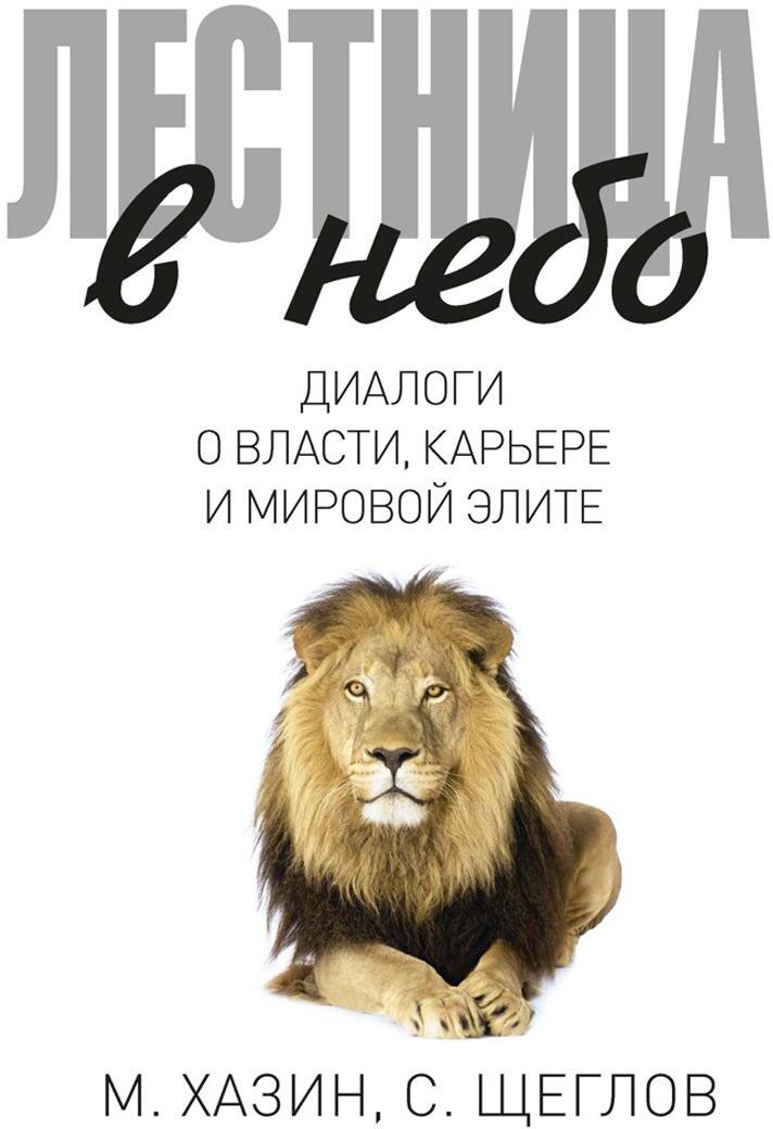 Лестница в небо. Диалоги о власти, карьере и мировой элите