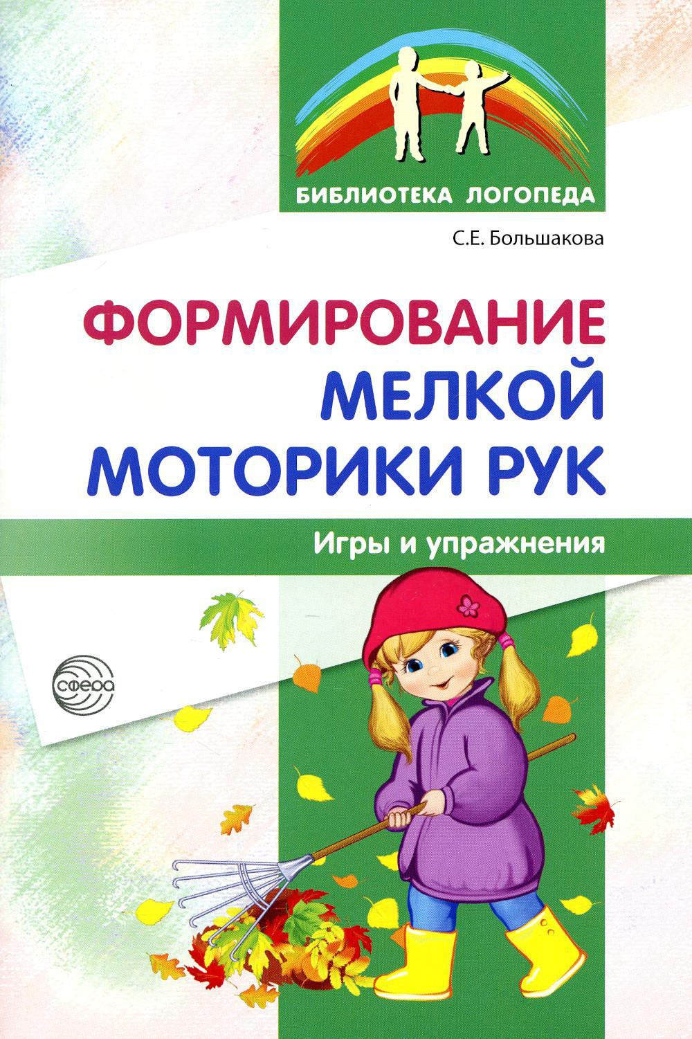 Формирование мелкой моторики рук. Игры и упражнения. 2-е изд., испр