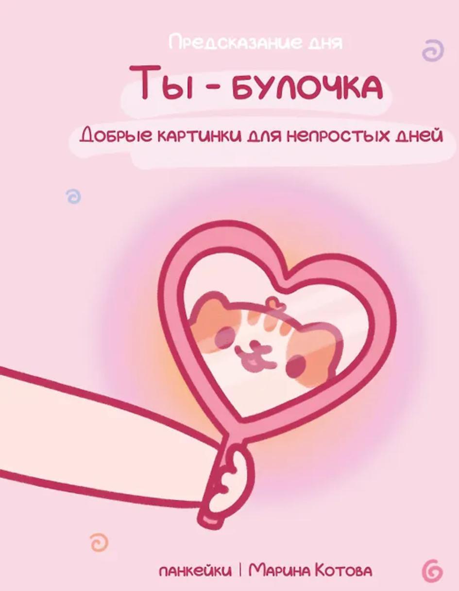 Ты - булочка. Добрые картинки для непростых дней