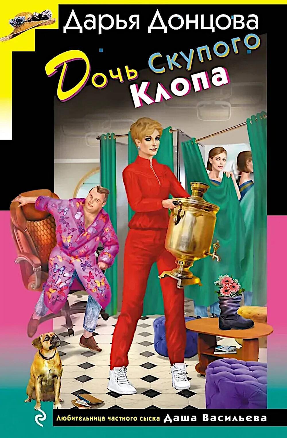 Дочь Скупого Клопа